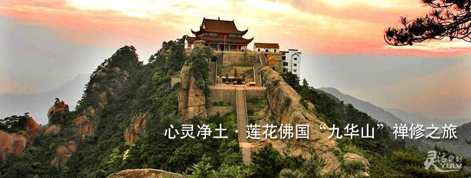 心灵净土·莲花佛国"九华山"禅修之旅